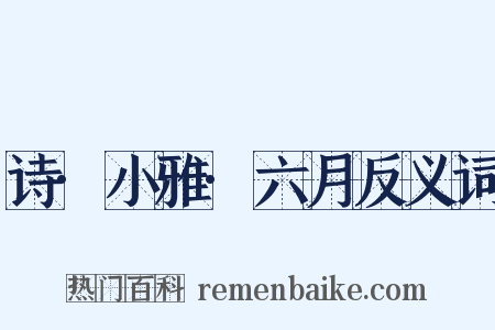 诗·小雅·六月反义词是什么意思的图片